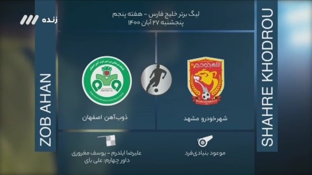 فوتبال برتر / کارشناسی داوری بازی شهر خودرو 1-2 ذوب آهن