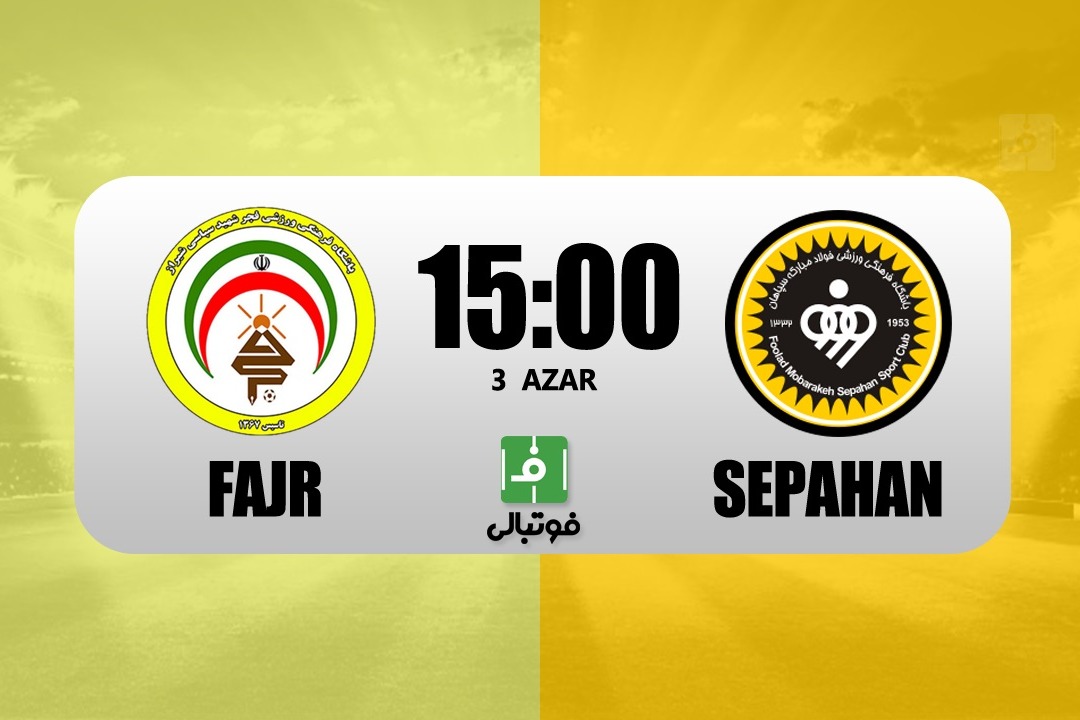 پیشبازی فجر سپاسی - سپاهان/ توقف یک مدعی دیگر در شیراز؟