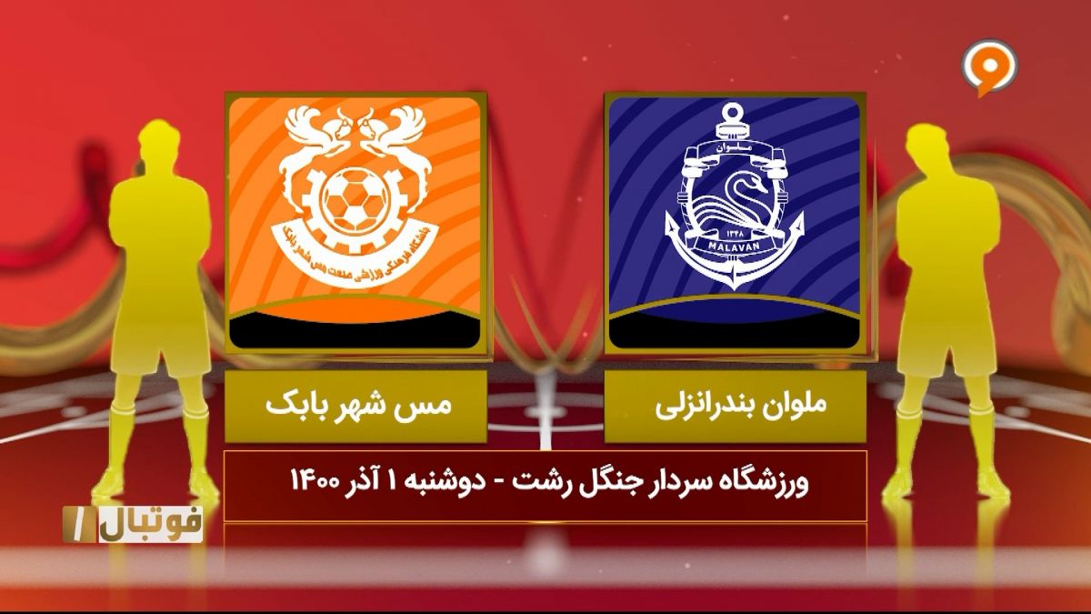 خلاصه بازی ملوان 1-0 مس شهر بابک (لیگ یک)