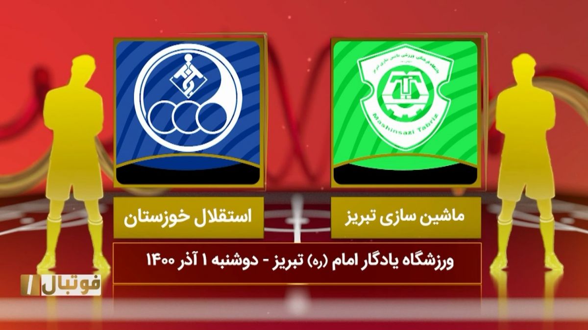 خلاصه بازی ماشین سازی تبریز 1-2 استقلال خوزستان (لیگ یک)