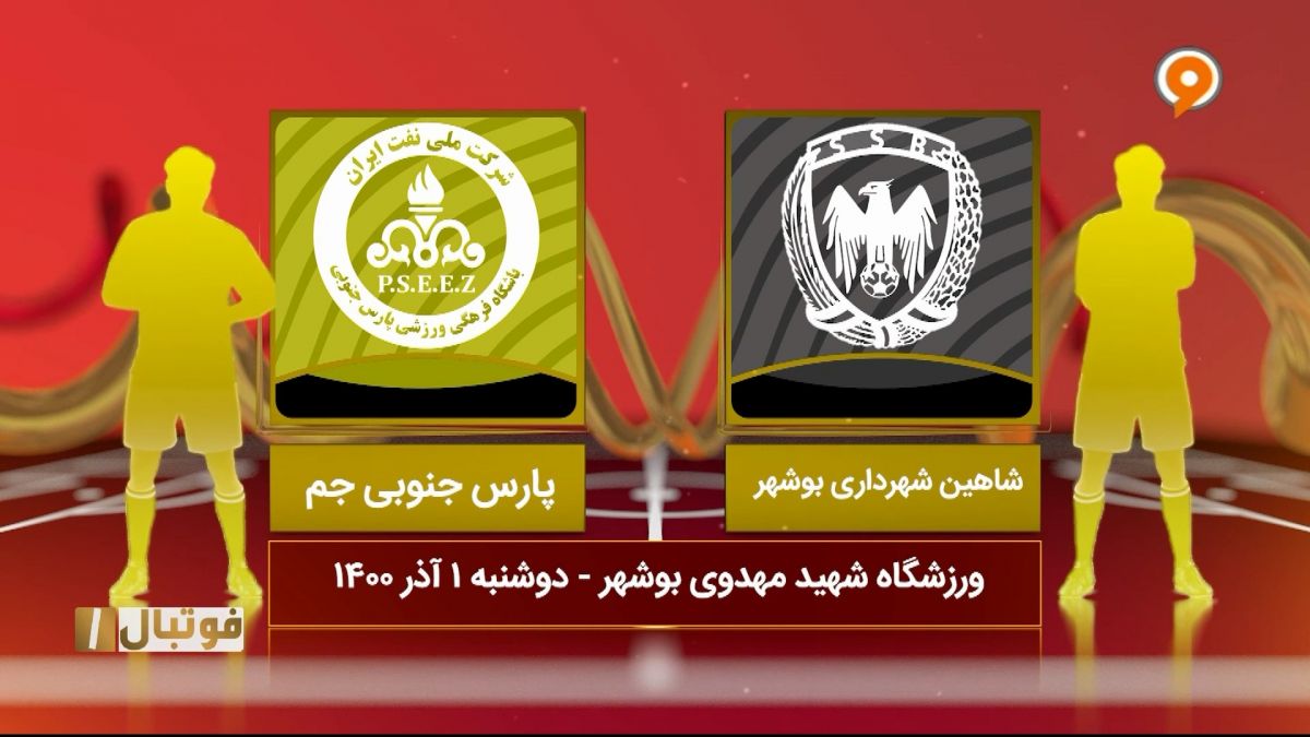 خلاصه بازی شاهین بوشهر 2-2 پارس جنوبی جم (لیگ یک)
