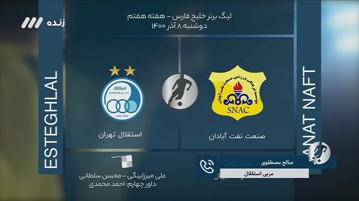 فوتبال برتر/ کارشناسی داوری بازی صنعت نفت آبادان 1-1 استقلال