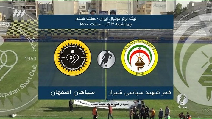 فوتبال برتر/ حواشی بازی فجرسپاسی 0-2 سپاهان