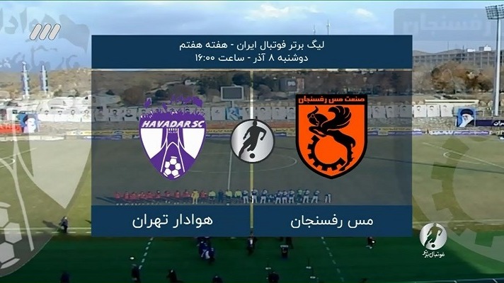 فوتبال برتر/ حواشی بازی مس رفسنجان 1-0 هوادار