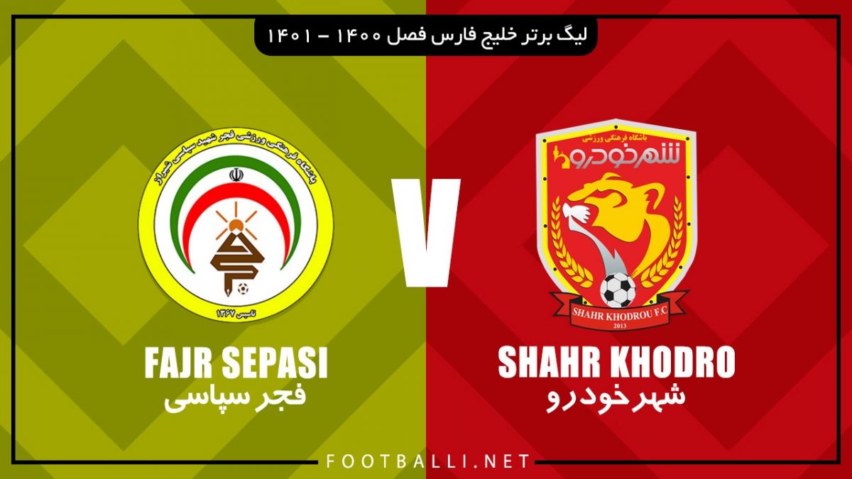 خلاصه بازی شهرخودرو 0-0 فجر سپاسی