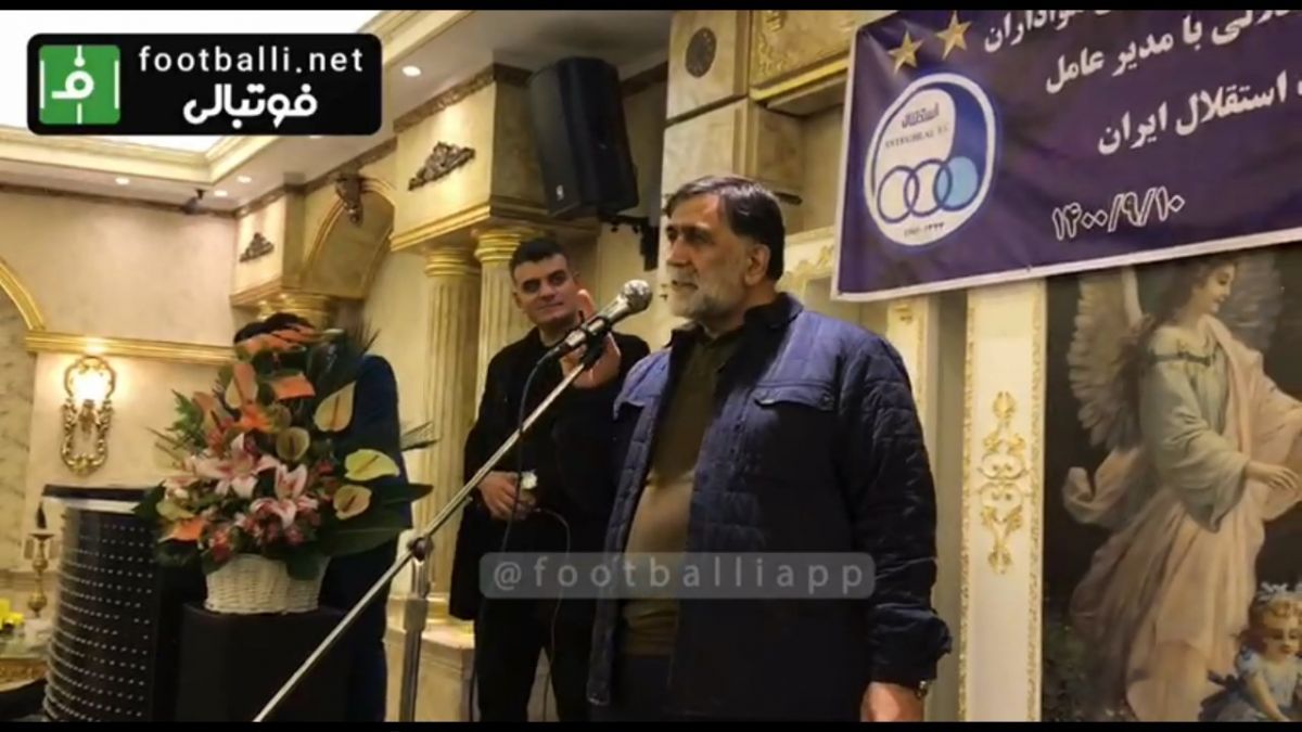 اختصاصی/ بخشهایی از صحبت‌های مصطفی آجرلو در مراسم تقدیر از هواداران استقلال