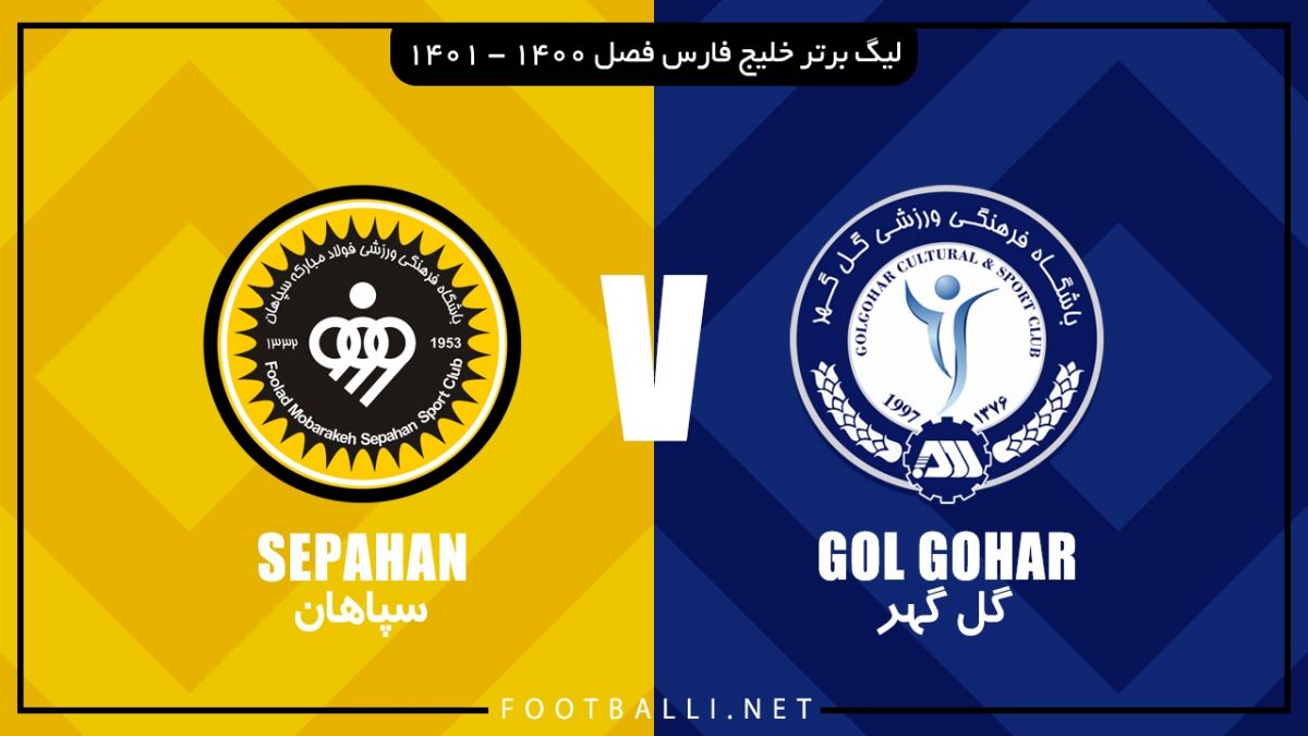 خلاصه بازی گل گهر سیرجان 4-2 سپاهان