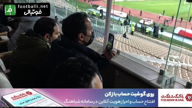 اختصاصی/ لایو اینستاگرامی آرش برهانی از دربی 97 در جایگاه خبرنگاران