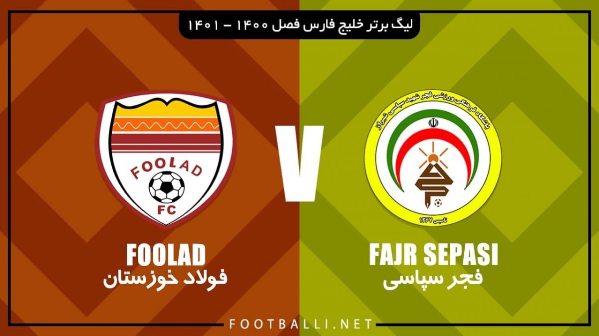 خلاصه بازی فجر سپاسی 1-1 فولاد خوزستان