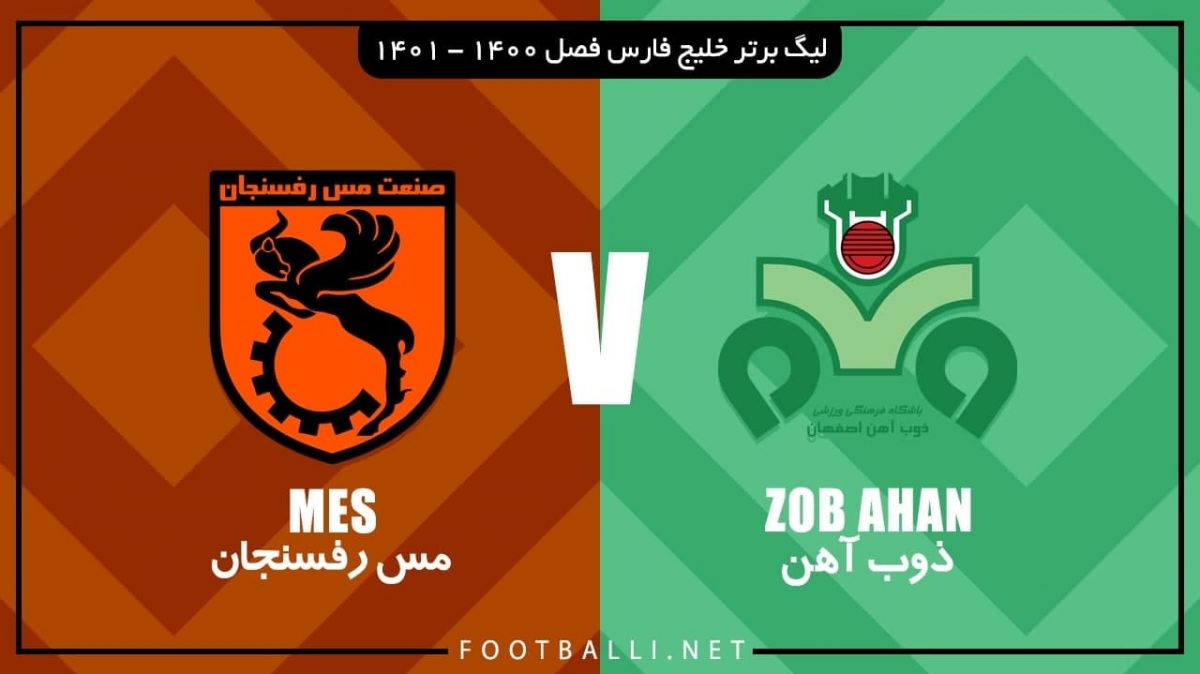 خلاصه بازی ذوب آهن 0-3 مس رفسنجان