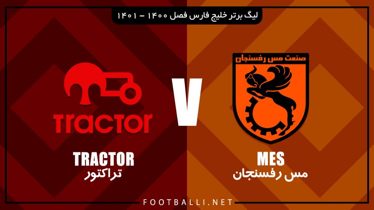 خلاصه بازی مس رفسنجان 3-2 تراکتور