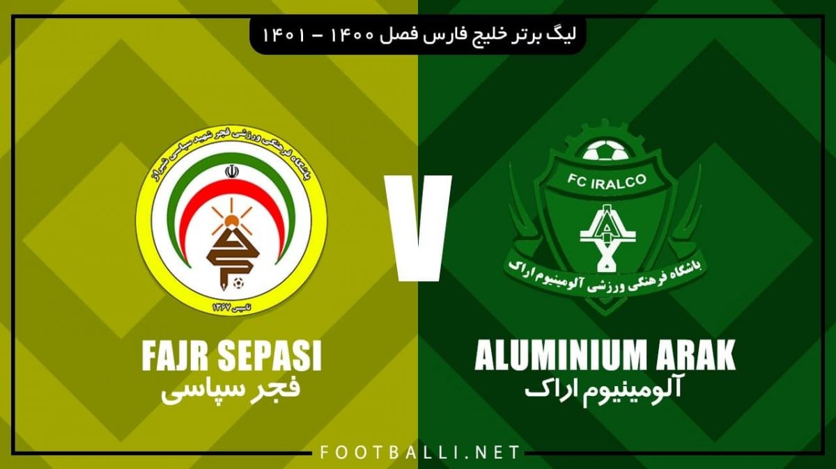خلاصه بازی آلومینیوم اراک 1-0 فجر سپاسی