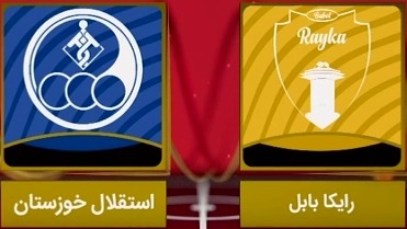 خلاصه بازی رایکا بابل 1-2 استقلال خوزستان (لیگ یک)