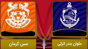 خلاصه بازی ملوان 1-1 مس کرمان (لیگ یک)