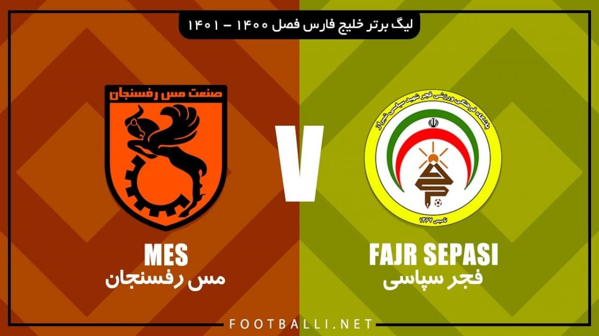 خلاصه بازی فجر سپاسی 0-0 مس رفسنجان