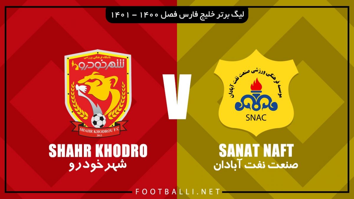 خلاصه بازی صنعت نفت آبادان 1-0 شهرخودرو