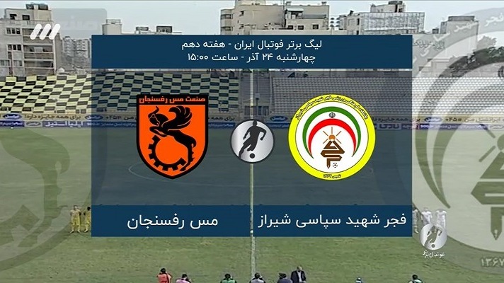 فوتبال برتر/ حواشی بازی فجرسپاسی 0-0 مس رفسنجان