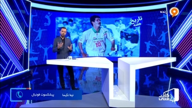 کادر فنی/ گفت و گو با نیما نکیسا درباره بازی خاطره انگیز ایران شش - دو کره جنوبی