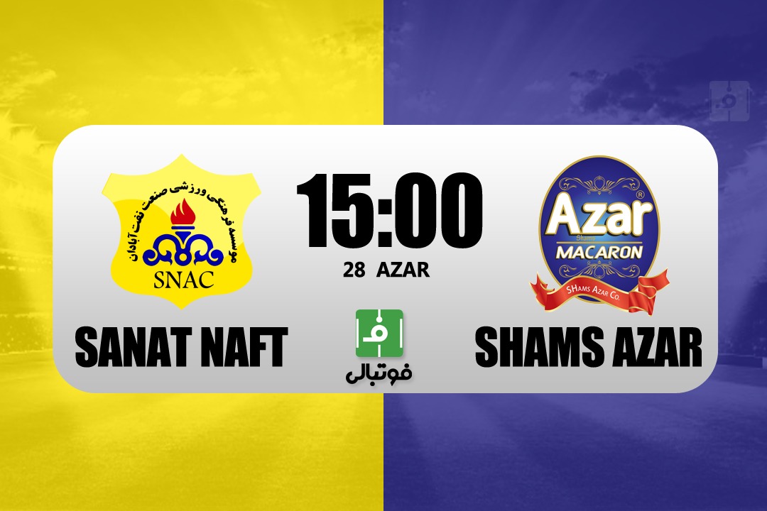 پیش‌بازی صنعت نفت آبادان – شمس آذر قزوین/ دومین برد متوالی علیمنصور؟