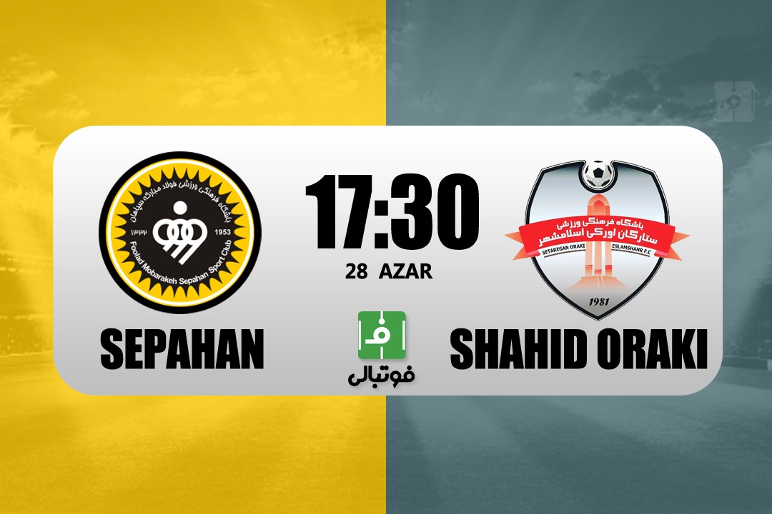 پیشبازی سپاهان – ستارگان اورکی/ کار راحت در اصفهان؟