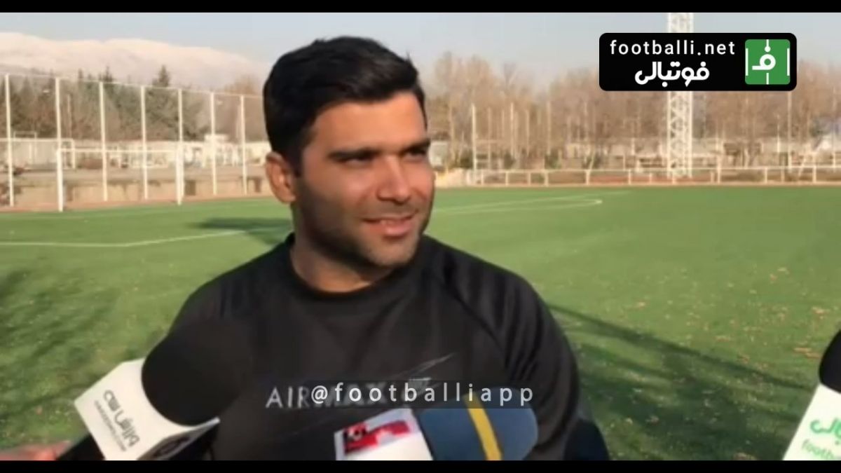 اختصاصی/ صحبتهای امید روانخواه در حاشيه تمرین سایپا