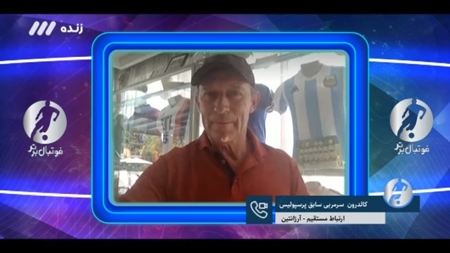 فوتبال برتر/ کالدرون: پیراهن پرسپولیس را در کلکسیون لباس های فوتبالی خودم دارم