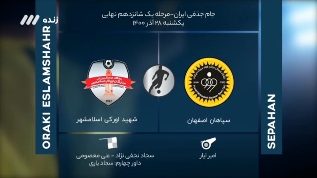 فوتبال برتر/ کارشناسی داوری بازی سپاهان و ستارگان اورکی / ذوب آهن و رایکا / شاهین و نفت م.س