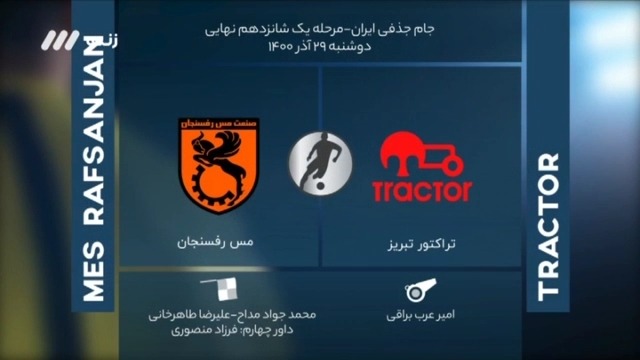 فوتبال برتر/ کارشناسی داوری بازی تراکتور و مس رفسنجان