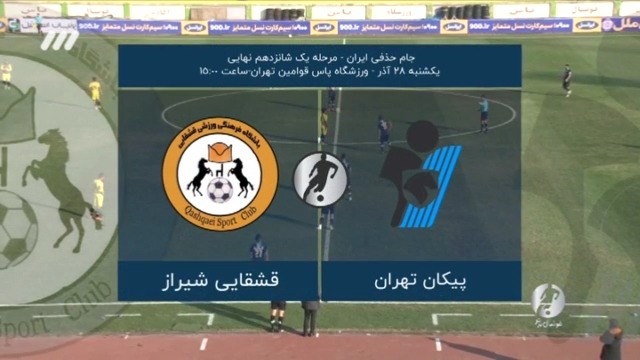 خلاصه بازی پیکان 1-0 قشقایی