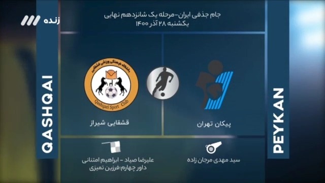 فوتبال برتر/ کارشناسی داوری بازی پیکان و قشقایی