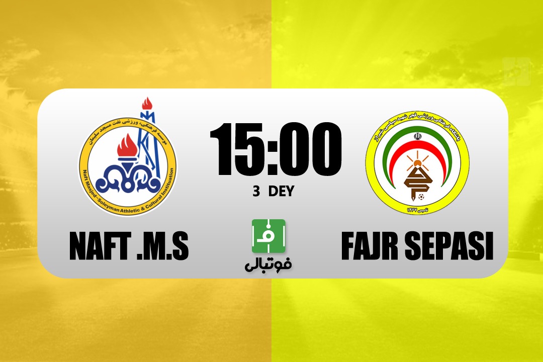 پیشبازی نفت مسجدسلیمان – فجر سپاسی/ به دنبال شکست طلسم نبردن