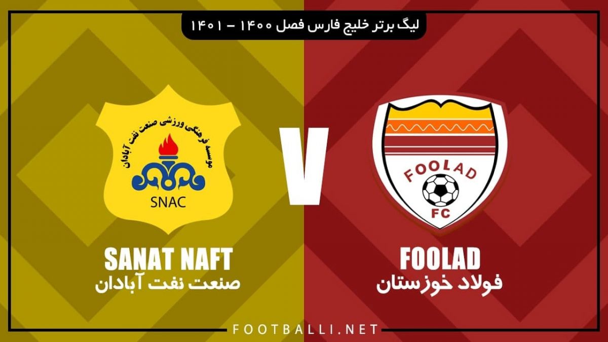 خلاصه بازی فولاد خوزستان 0-0 صنعت نفت آبادان