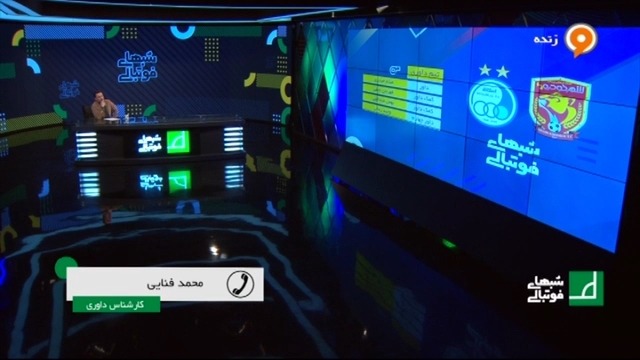 کارشناسی داوری بازی شهر خودرو و استقلال