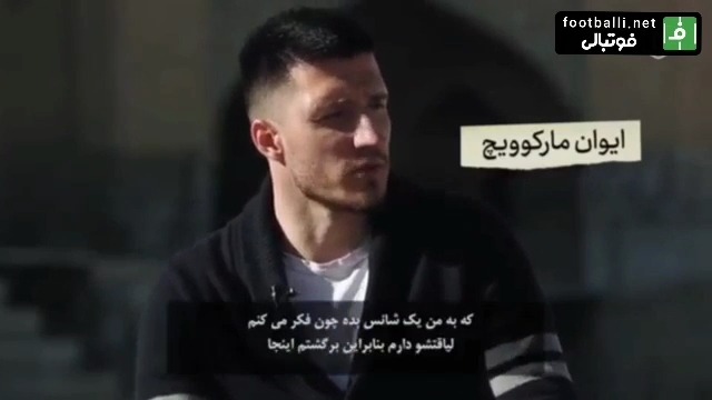 بخش اول مصاحبه اشپیتیم آرفی در اصفهان با ایوان مارکوویچ، بازیکن تیم ذوب آهن که به دلایل نامعلوم در ترکیب این تیم جایی ندارد