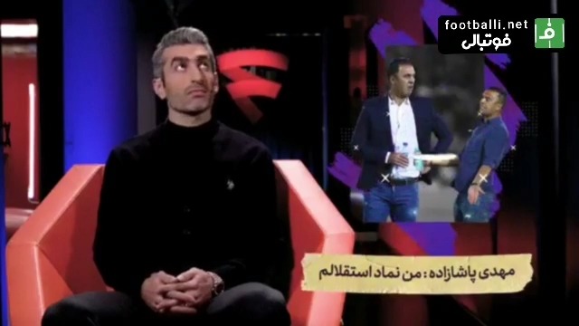 واکنش عجیب مجتبی جباری به مصاحبه مهدی پاشازاده که اعلام کرد، من نماد استقلال هستم!
