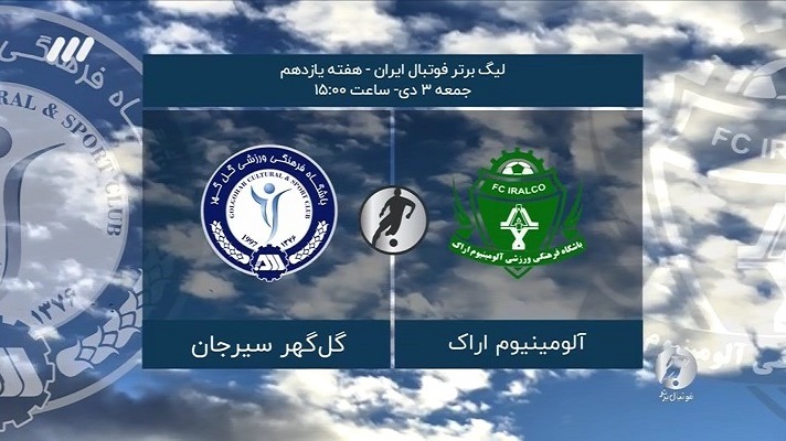 فوتبال برتر/ حواشی بازی آلومینیوم اراک 0-0 گل گهر سیرجان