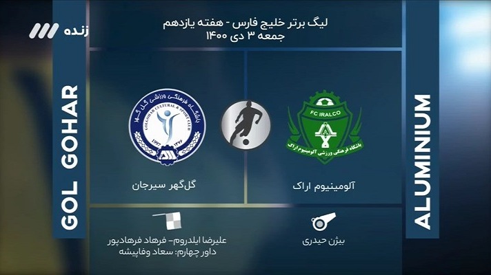 فوتبال برتر/ کارشناسی داوری بازی آلومینیوم اراک 0-0 گل گهر سیرجان