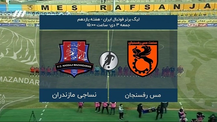 فوتبال برتر/ حواشی بازی مس رفسنجان 1-2 نساجی