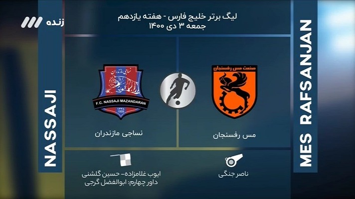 فوتبال برتر/ کارشناسی داوری بازی مس رفسنجان 1-2 نساجی