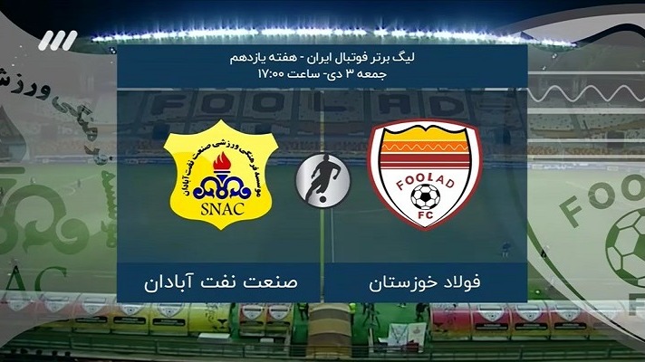 فوتبال برتر/ حواشی بازی فولاد 0-0 صنعت نفت آبادان