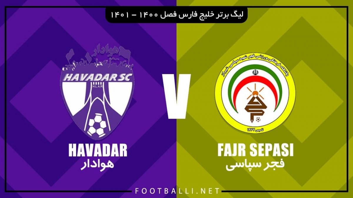 خلاصه بازی فجر سپاسی 0-0 هوادار