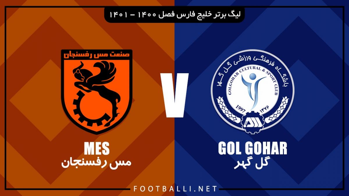 خلاصه بازی گل گهر 2-2 مس رفسنجان