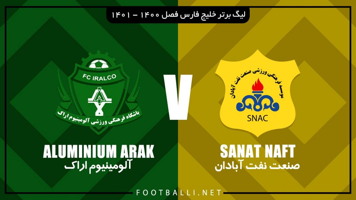 خلاصه بازی صنعت نفت آبادان 3-1 آلومینیوم اراک