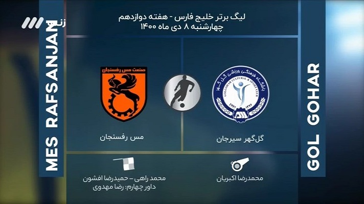 فوتبال برتر/ کارشناسی داوری بازی گل گهر 2-2 مس رفسنجان