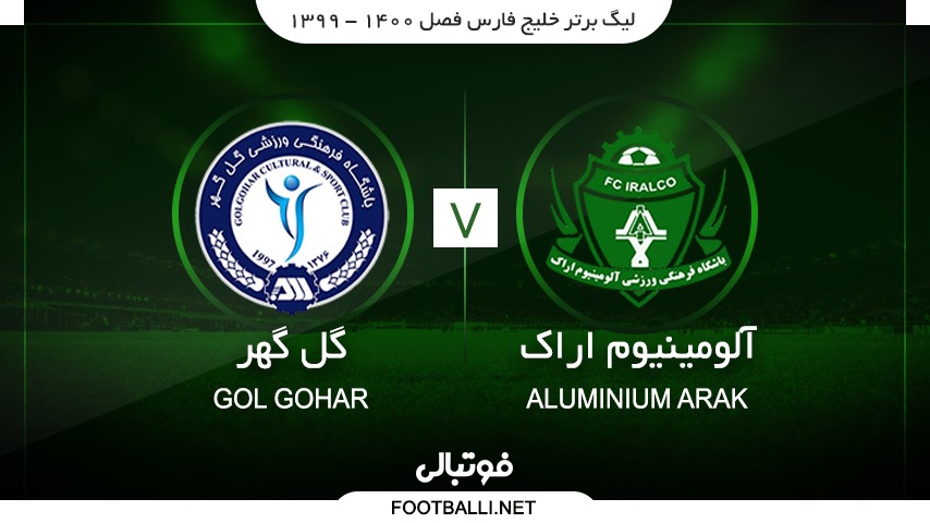 خلاصه بازی آلومینیوم اراک 0-0 گل گهر سیرجان