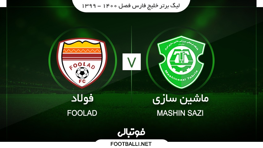 خلاصه بازی ماشین سازی تبریز 0-1 فولاد خوزستان