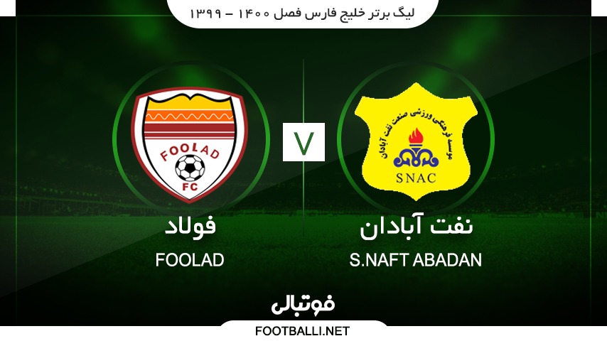 خلاصه بازی صنعت نفت آبادان 1-1 فولاد خوزستان