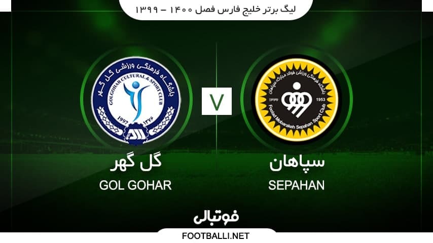 خلاصه بازی سپاهان 1-0 گل گهر سیرجان