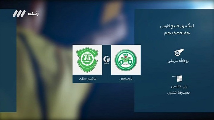 فوتبال برتر/ کارشناسی داوری بازی ذوب آهن و ماشین سازی
