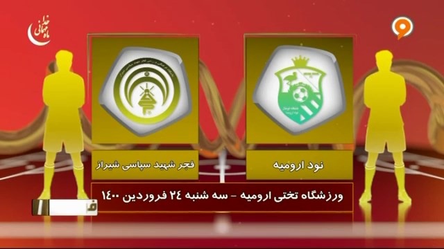 خلاصه بازی نود ارومیه 0-1 فجر سپاسی شیراز (لیگ یک)